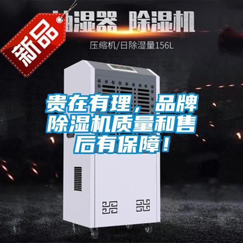 贵在有理,品牌除湿机质量和售后有保障!