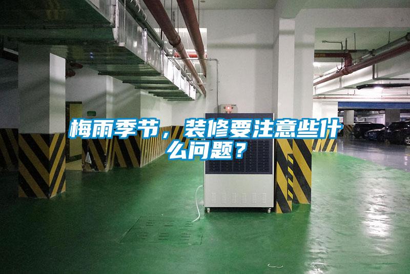 梅雨季节,装修要注意些什么问题?