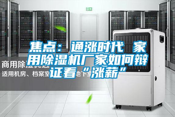 焦点:通涨时代 家用除湿机厂家如何辩证看“涨薪”