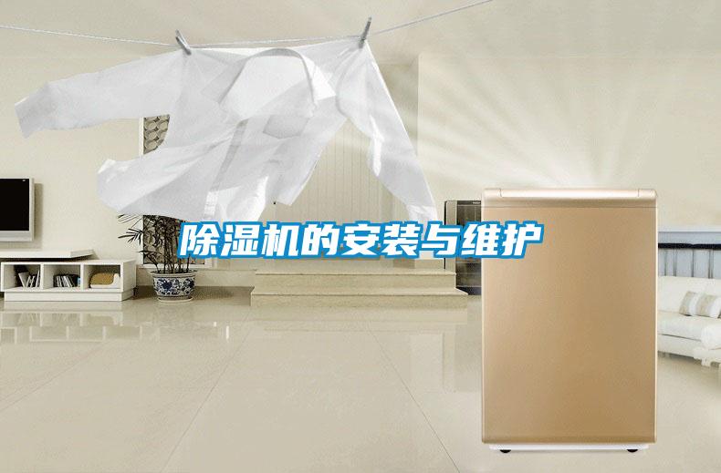 除湿机的安装与维护