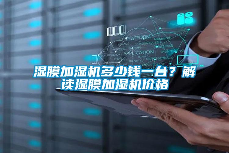 湿膜加湿机多少钱一台?解读湿膜加湿机价格