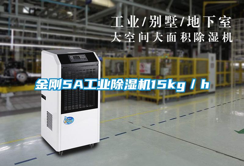 金刚5A工业除湿机15kg/h
