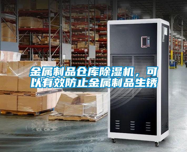 金属制品仓库除湿机,可以有效防止金属制品生锈