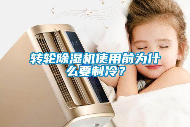 转轮除湿机使用前为什么要制冷?