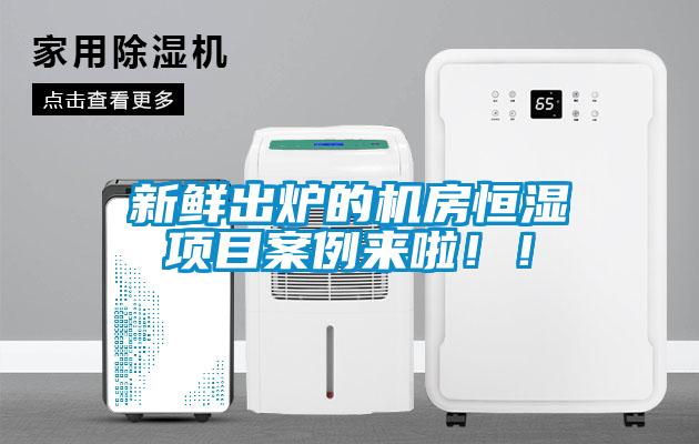 新鲜出炉的机房恒湿项目案例来啦!!