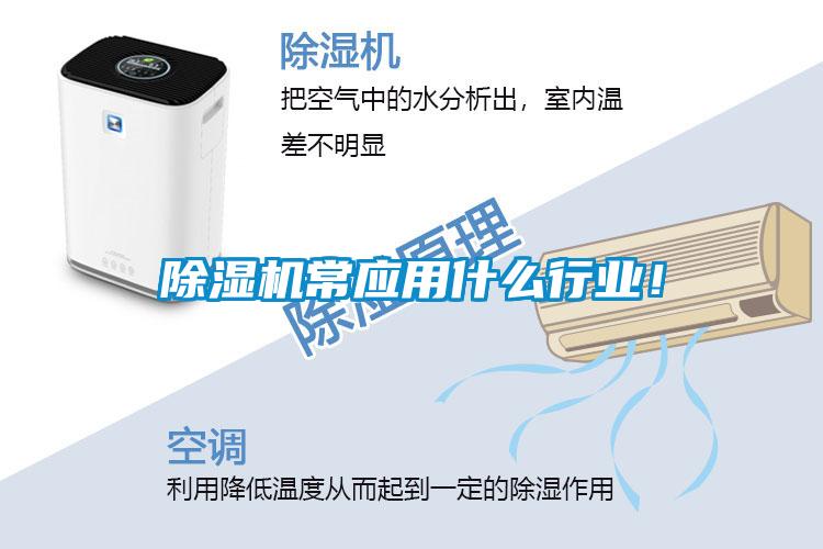 除湿机常应用什么行业!