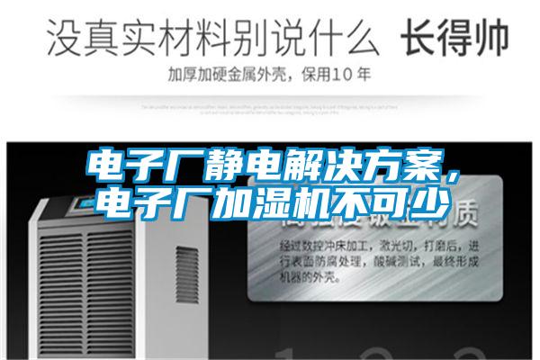 电子厂静电解决方案,电子厂加湿机不可少
