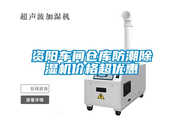资阳车间仓库防潮除湿机价格超优惠