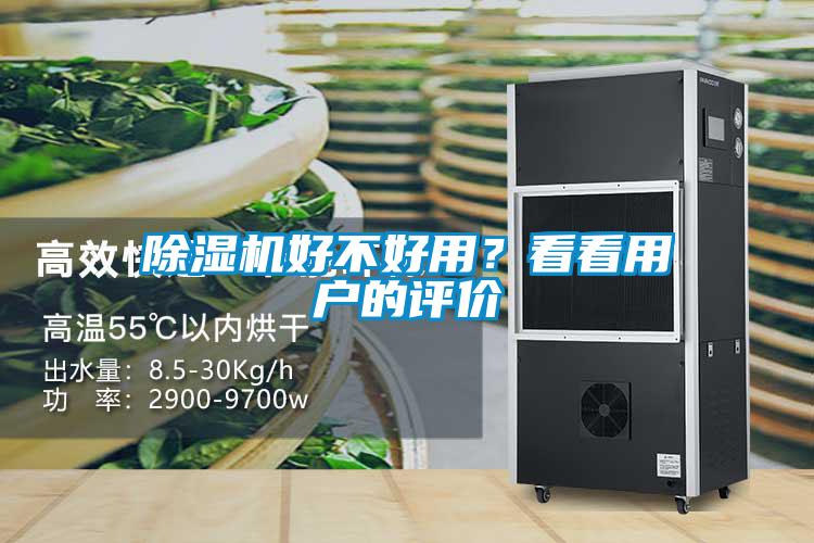 除湿机好不好用?看看用户的评价