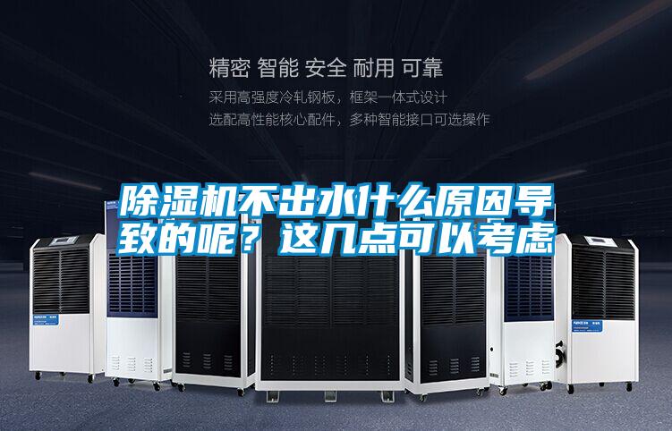 除湿机不出水什么原因导致的呢?这几点可以考虑
