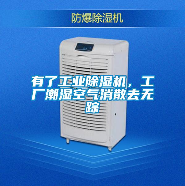 有了工业除湿机,工厂潮湿空气消散去无踪