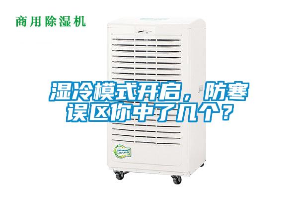 湿冷模式开启,防寒误区你中了几个?
