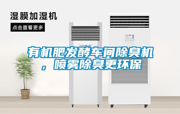 有机肥发酵车间除臭机,喷雾除臭更环保