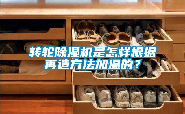 转轮除湿机是怎样根据再造方法加温的?