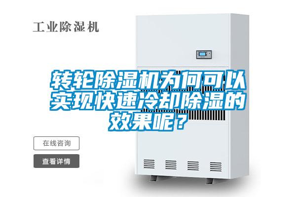 转轮除湿机为何可以实现快速冷却除湿的效果呢?
