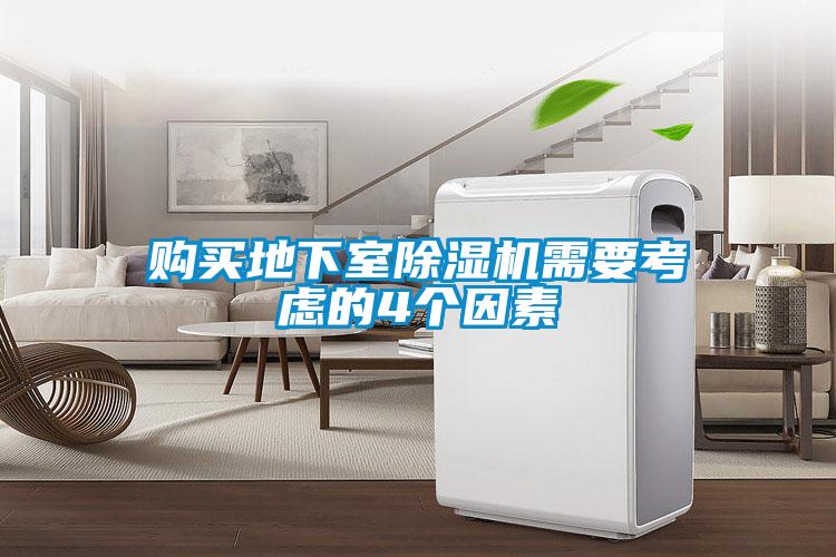 购买地下室除湿机需要考虑的4个因素