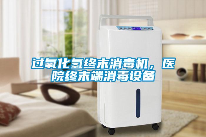 过氧化氢终末消毒机,医院终末端消毒设备