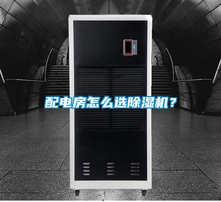 配电房怎么选除湿机?
