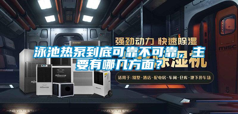泳池热泵到底可靠不可靠,主要有哪几方面?