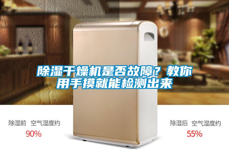 除湿干燥机是否故障?教你用手摸就能检测出来