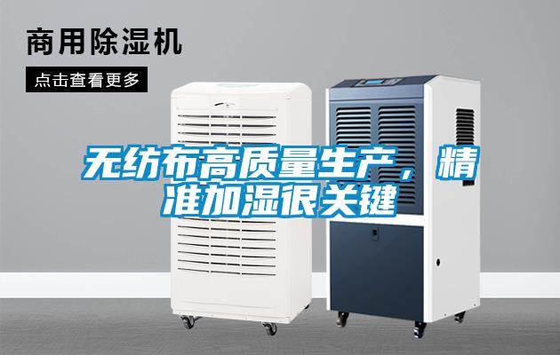 无纺布高质量生产,精准加湿很关键