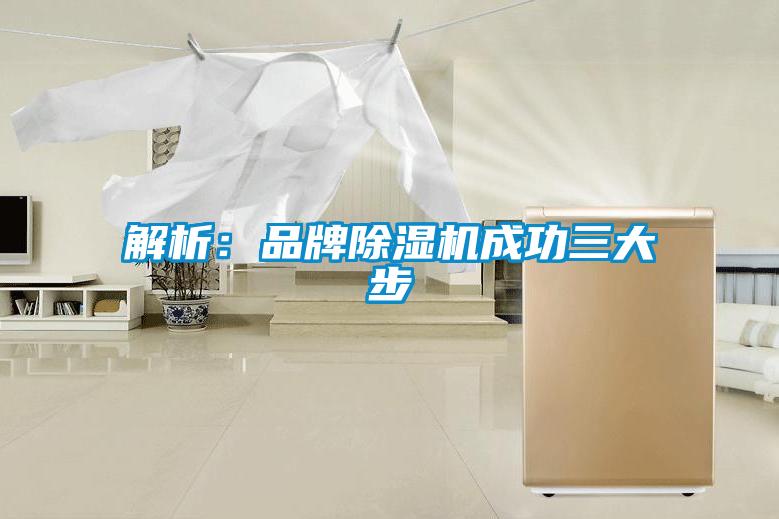 解析:品牌除湿机成功三大步