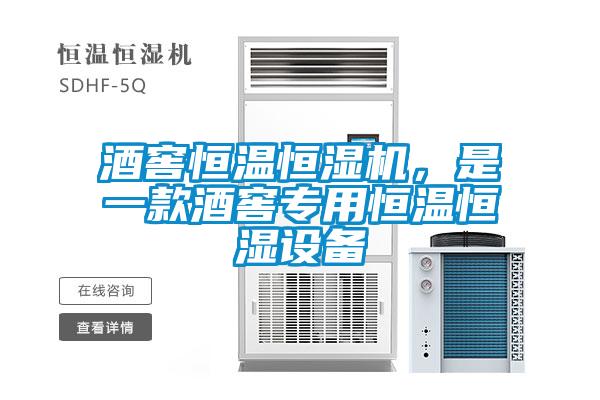 酒窖恒温恒湿机,是一款酒窖专用恒温恒湿设备