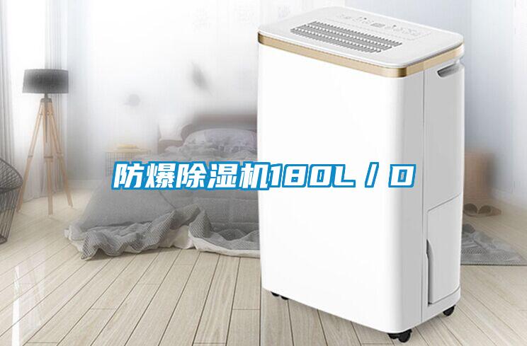 防爆除湿机180L/D