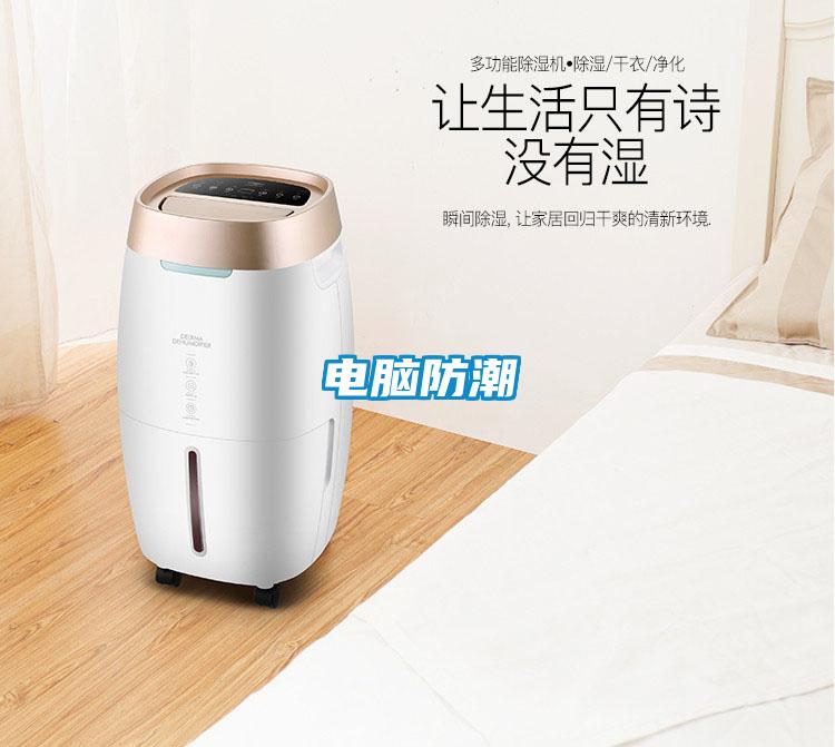 电脑防潮