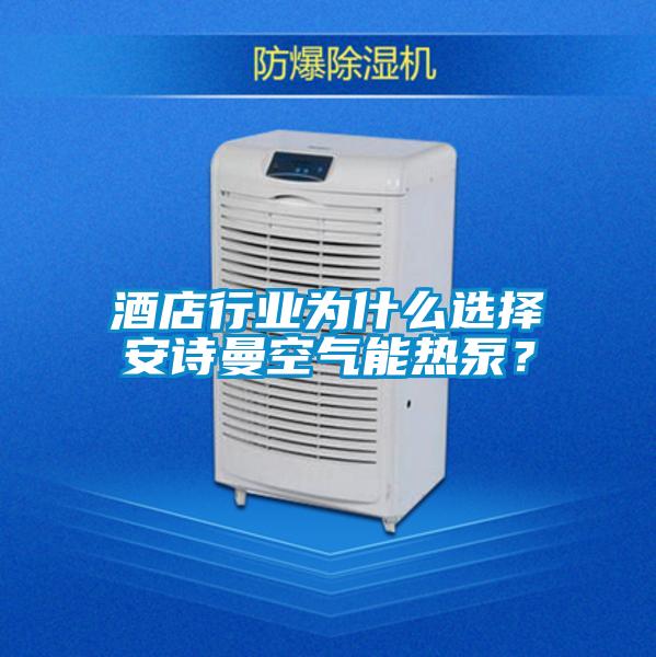 酒店行业为什么选择安诗曼空气能热泵?