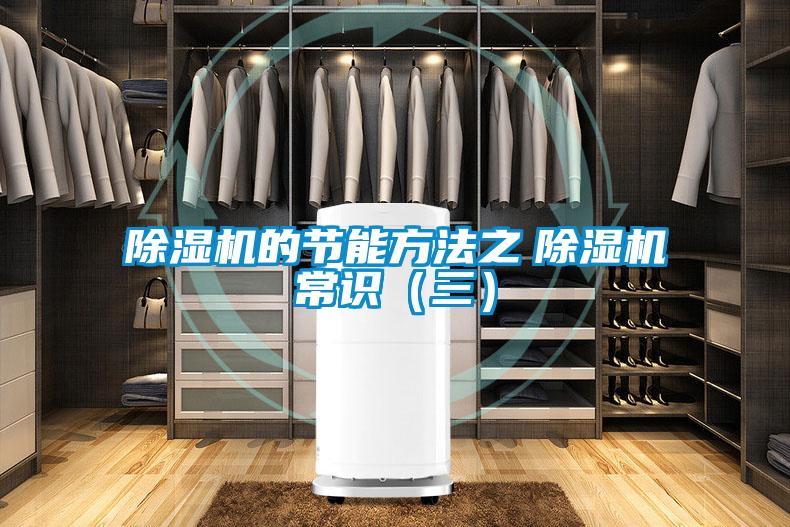 除湿机的节能方法之 除湿机常识(三)