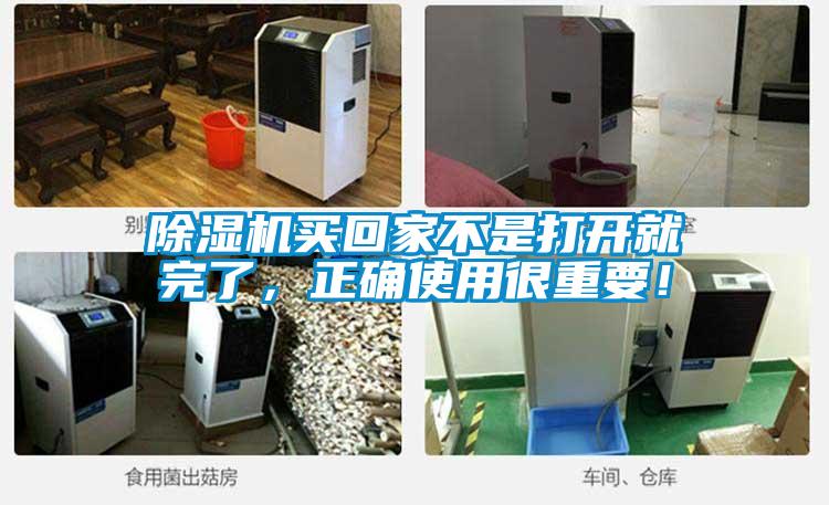 除湿机买回家不是打开就完了,正确使用很重要!