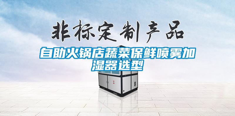 自助火锅店蔬菜保鲜喷雾加湿器选型