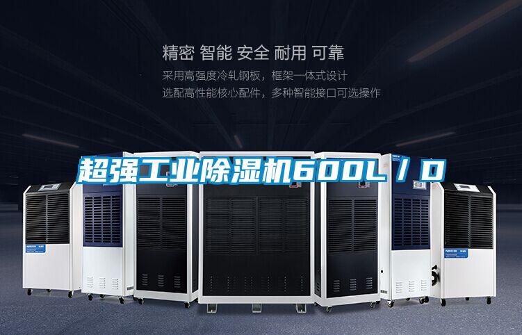 超强工业除湿机600L/D