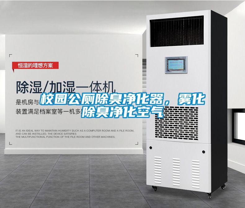 校园公厕除臭净化器,雾化除臭净化空气