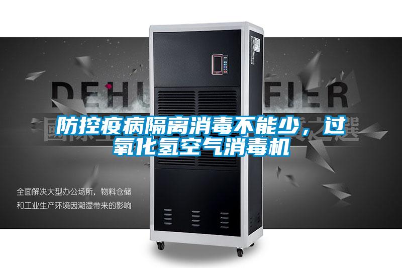 防控疫病隔离消毒不能少,过氧化氢空气消毒机