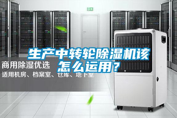 生产中转轮除湿机该怎么运用?