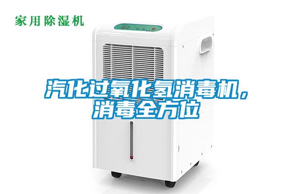 汽化过氧化氢消毒机,消毒全方位