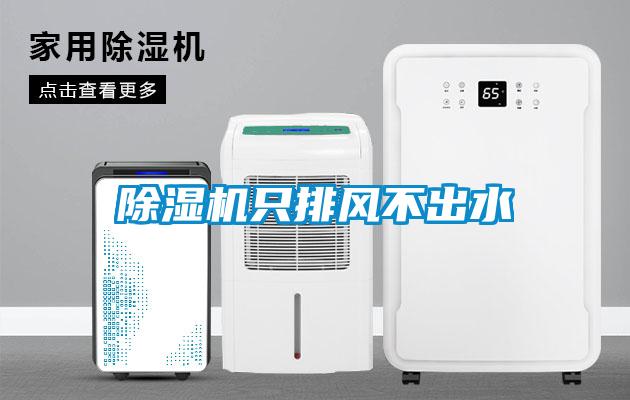 除湿机只排风不出水