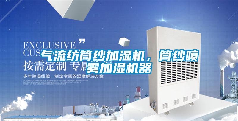 气流纺筒纱加湿机,筒纱喷雾加湿机器