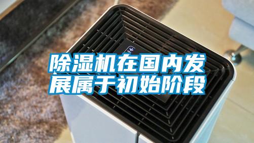 除湿机在国内发展属于初始阶段