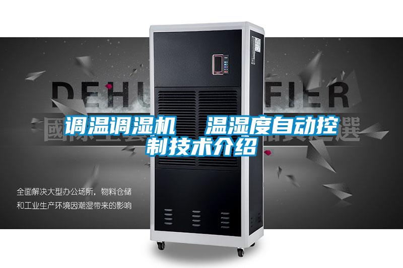 调温调湿机  温湿度自动控制技术介绍
