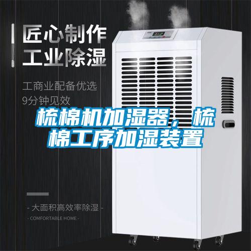 梳棉机加湿器,梳棉工序加湿装置