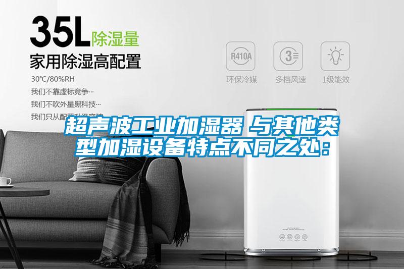 超声波工业加湿器 与其他类型加湿设备特点不同之处: