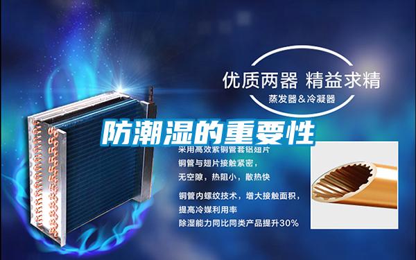 防潮湿的重要性