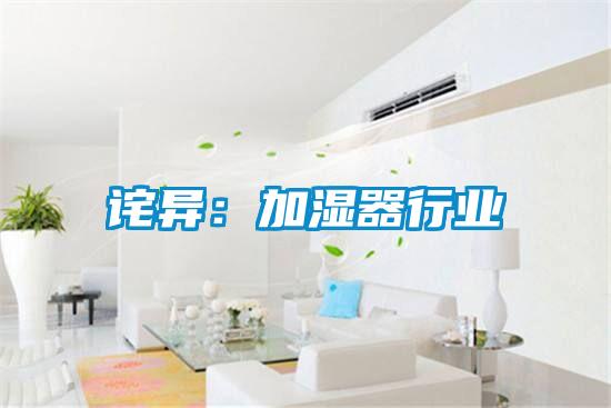 诧异:加湿器行业