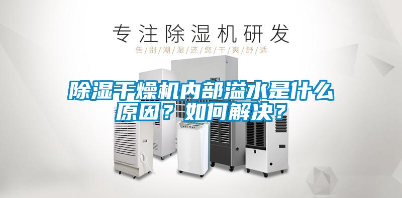 除湿干燥机内部溢水是什么原因?如何解决?