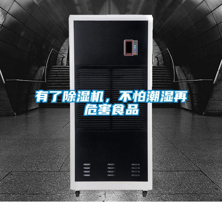 有了除湿机,不怕潮湿再危害食品