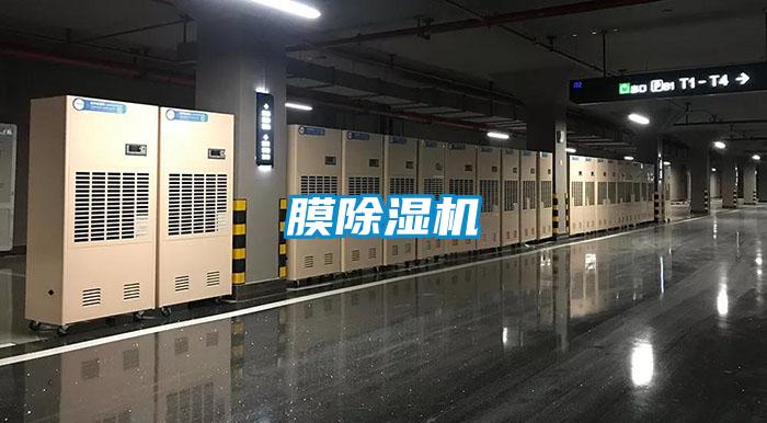 膜除湿机