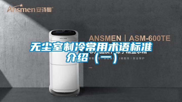 无尘室制冷常用术语标准介绍(一)